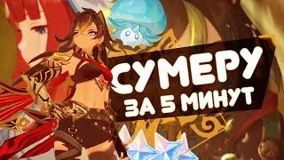 СУМЕРУ ЗА 5 МИНУТ! Genshin Impact