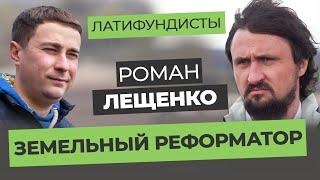 Роман Лещенко — Земельний реформатор | Частина 1 | Латифундисти | Latifundist