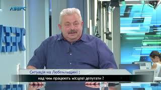 Ситуація на Любомльщині : над чим працюють місцеві депутати?