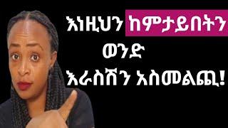 እነዚህን ያየሽበትን ወንድ መሸሽም ሆነ መራቅ ብልሀት ነው |yod house 2