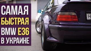 Самая БЫСТРАЯ BMW E36 в Украине!!!