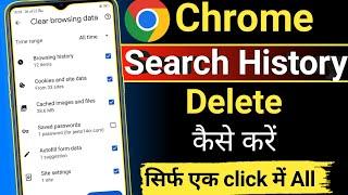 Chrome History Delete Select All | How to delete chrome history | Google chrome history delete all