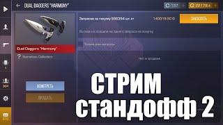 СТАНДОФФ 2 СТРИМ STANDOFF 2 ЗОУРАМ