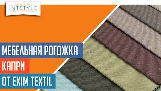 ⭐️ #МебельнаяТкань Капри (Capri) от Exim Textil (Эксим Текстиль) рогожка однотон