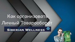 Как организовать Личный Товарооборот в Siberian Wellness (Сибирское Здоровье)