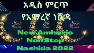 Amharic neshida #amharicneshida #nashiid_afaan_oromo #nashida