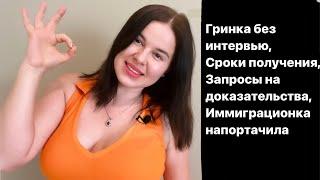 Шок!!!Получила Грин Карту без интервью/таймлайны /USCIS опять жжёт /иммиграция США