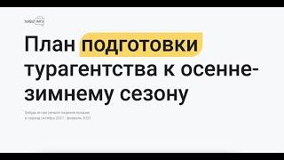 План подготовки турагентства к осенне-зимнему сезону