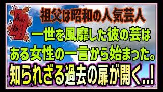 【感動する話】昭和の芸人【朗読】祖父は昭和の人気芸人　一世を風靡した彼の芸は、ある女性の一言から始まった。知られざる過去の扉が開く・・！