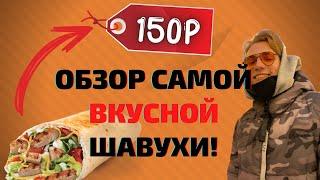 САМАЯ ВКУСНАЯ ШАУРМА В РОССИИ ! ЛУЧШЕЕ, ЧТО Я ЕЛ !