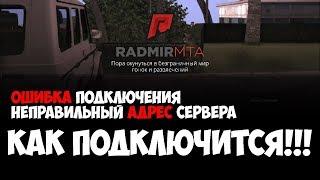 Ошибка подключения MTA RADMIR ▪ Показываю как решить проблему