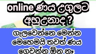 online ණය ගුලෙන් ගැලවෙන විදියonline loan walin galawena vidiya