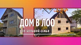 Дом в Лоо для большой семьи за 6,2 млн. р.! / Новые дома в Сочи