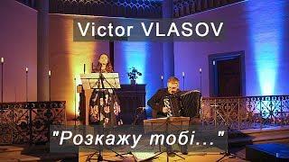 Vlasov: I Will Tell You * Віктор Власов - Розкажу тобі ACCORDION & Vocal Kurylenko Venžeha Венжега