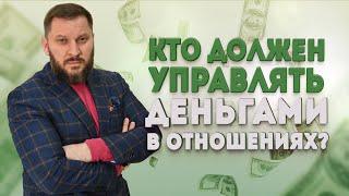 Финансовый вопрос. Кто должен управлять деньгами в отношениях?