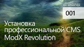 Установка MODX Revolution