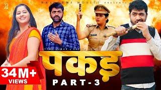 PAKADD पकड़ Part-3 | Uttar Kumar | Kavita Joshi | New Haryanvi Film 2021 | Rajlaxmi | Dhakad Chhora