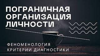 Пограничная личностная организация