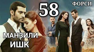 МАНЗИЛИ ИШК КИСМИ 58 ПУРРА БО ЗАБОНИ ФОРСИ (ТОЧИКИ)