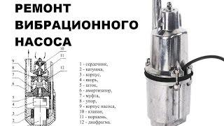 ВИБРАЦИОННЫЙ НАСОС.Обзор и ремонт Вибрационного насоса.