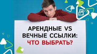 Арендные vs вечные ссылки: что выбрать?