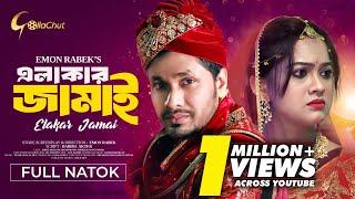 Elakar Jamai | এলাকার জামাই | Bangla Natok 2024 | Jamil Hossain | MoonMoon | Emon Rabek | Full Natok