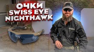 Очки Swiss Eye Nighthawk выстрел 12 калибром