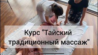 Обучение ТАЙСКОМУ традиционному МАССАЖУ. Курсы массажа в Сочи