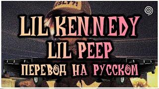 LIL PEEP - Lil Kennedy ПЕРЕВОД (Lyrics + Rus Sub)