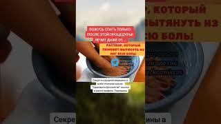 раствор, который вытягивает всю боль из ног #народнаямедицина #зож #здоровье #долголетие #медицина