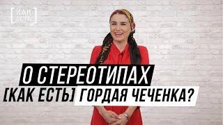 ГОРДАЯ ЧЕЧЕНКА? О стереотипах [КАК ЕСТЬ]