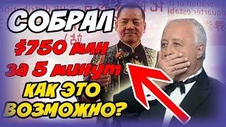 Собрал $750 Млн Долларов за 5 минут. Как Это Возможно?! #iTradeBit