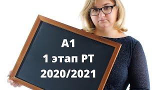 Задание А1 1 ЭТАП РТ 2020/2021