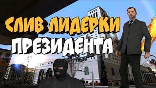 СЛИВ ЛИДЕРКИ ПРЕЗИДЕНТА НА СЕРВЕРЕ ТОП ЮТУБЕРОВ! (GTA CRMP)