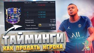 Тайминги. Как покупать и продавать игроков FIFA 22 mobile