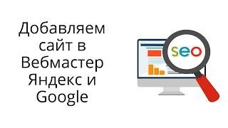 Как зарегистрировать сайт в Яндекс и Гугл?