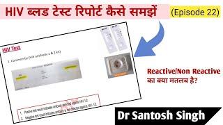 How To Read HIV Test Report? | Dr Santosh Singh | (Episode 22)