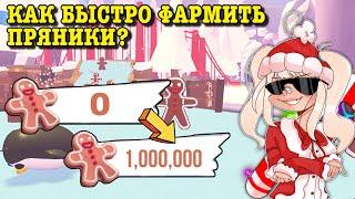 КАК ЗАРАБОТАТЬ МНОГО ПРЯНИКОВ В АДОПТ МИ? БАГ НА ПРЯНИКИ! | UPDATE IN ROBLOX ADOPT ME Kroshka_Nastia