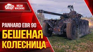 EBR 90 - БЕШЕННАЯ КОЛЕСНИЦА ● НЕСТАНДАРТНОЕ РЕШЕНИЕ ● ЛучшееДляВас