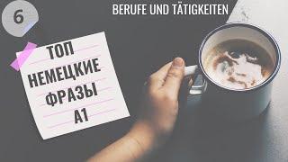 6 ВИДЕОУРОК BERUFE UND TÄTIGKEITEN-ПРОФЕССИИ И ДЕЯТЕЛЬНОСТЬ. Start Deutsch A1 SPRECHEN  #немецкий