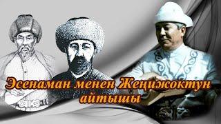 Эсенаман менен Жеңижоктун айтышы | Тууганбай Абдиевдин аткаруусунда 1-бөлүк