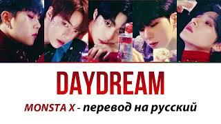 MONSTA X - Daydream ПЕРЕВОД НА РУССКИЙ (рус саб)