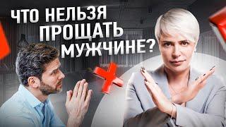 Что точно нельзя прощать мужчине? | Анна Видуецкая