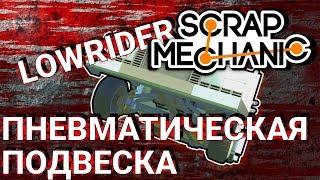 ПНЕВМАТИЧЕСКАЯ ПОДВЕСКА ИЛИ КАК ПОСТРОИТЬ ЛОУРАЙДЕР В SCRAP MECHANIC