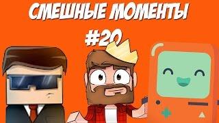 СМЕШНЫЕ МОМЕНТЫ #20 (Аид, Кейн, Ял)