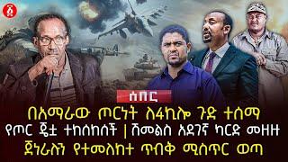 በአማራው ጦርነት ለ4ኪሎ ጉድ ተሰማ | የጦር ጄቷ ተከሰከሰች | ሽመልስ አደገኛ ካርድ መዘዙ | ጀነራሉን የተመለከተ ጥብቅ ሚስጥር ወጣ | Ethiopia