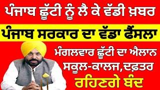 Punjab Holiday Alert | Punjab school Holidays news today| big update| pseb latest news | #pseb