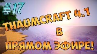 Гайд, обучение по моду Thaumcraft 4.1 - В ПРЯМОМ ЭФИРЕ #17