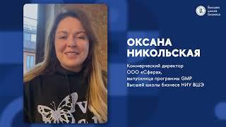 О программе GMP Высшей школы бизнеса ВШЭ — Оксана Никольская