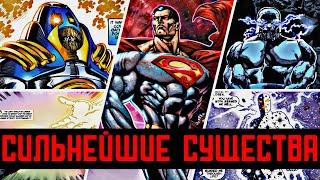 ТОП 10 СИЛЬНЕЙШИХ ПЕРСОНАЖЕЙ ВСЕЛЕННОЙ DC | ХОЗЯЕВА МАРВЕЛ И ДРУГИХ ВСЕЛЕННЫХ